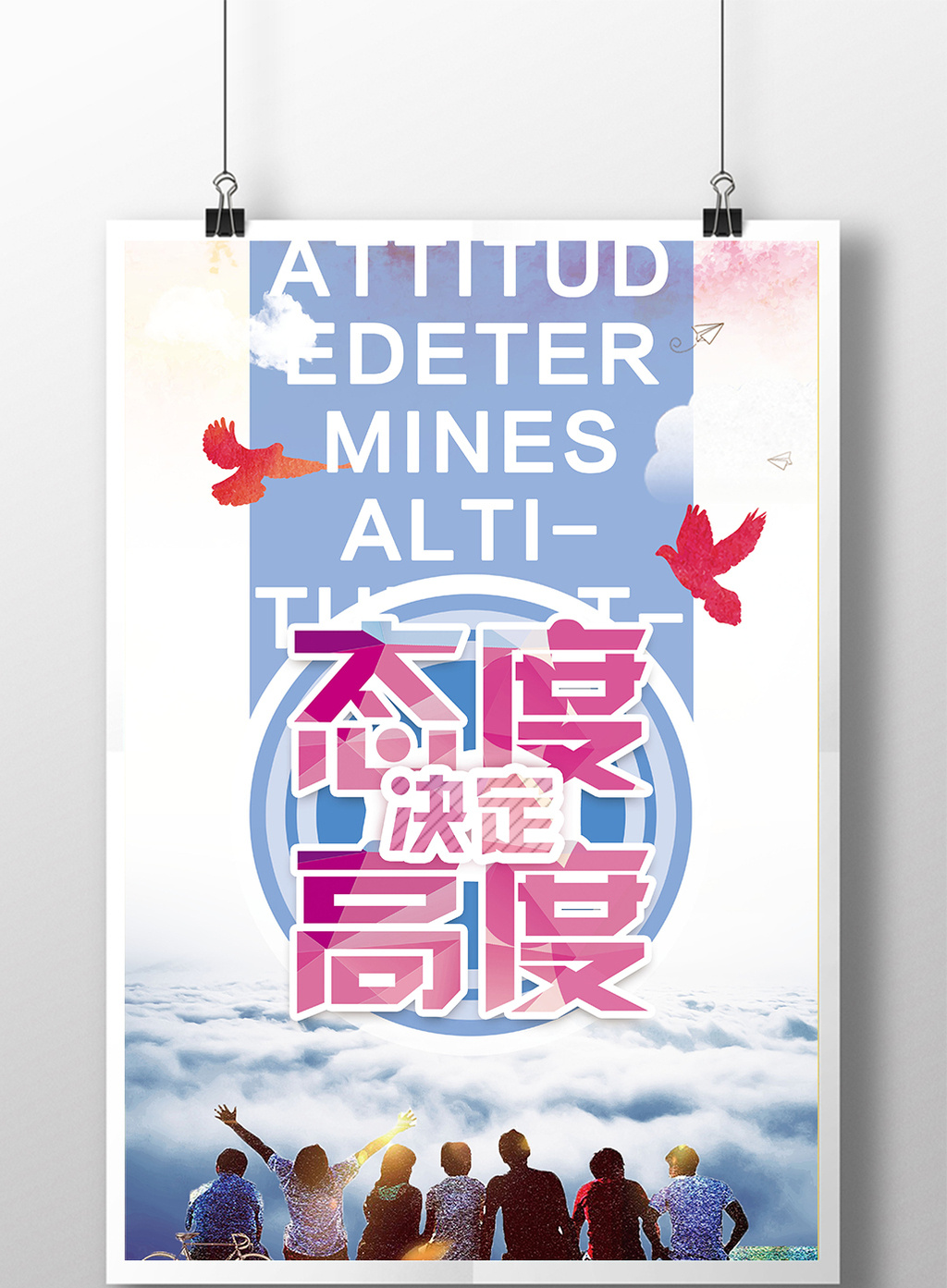 励志态度决定高度