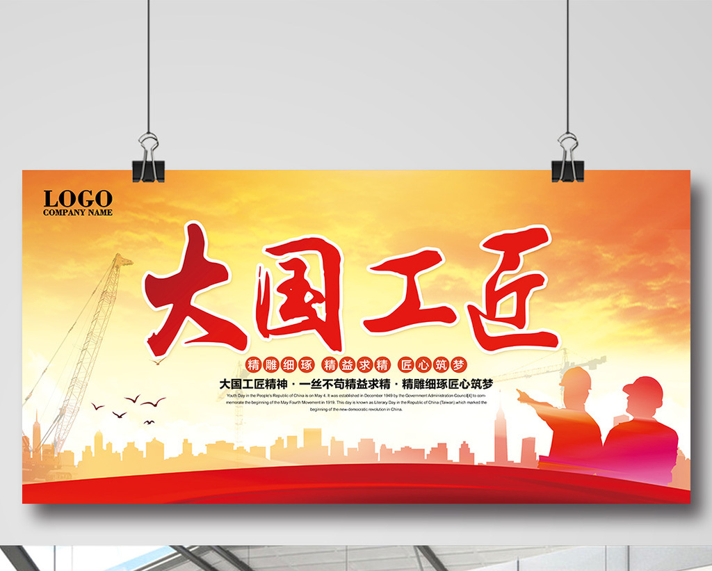 大国工匠宣传展板高清psd图片设计素材免费下载_【包图网】