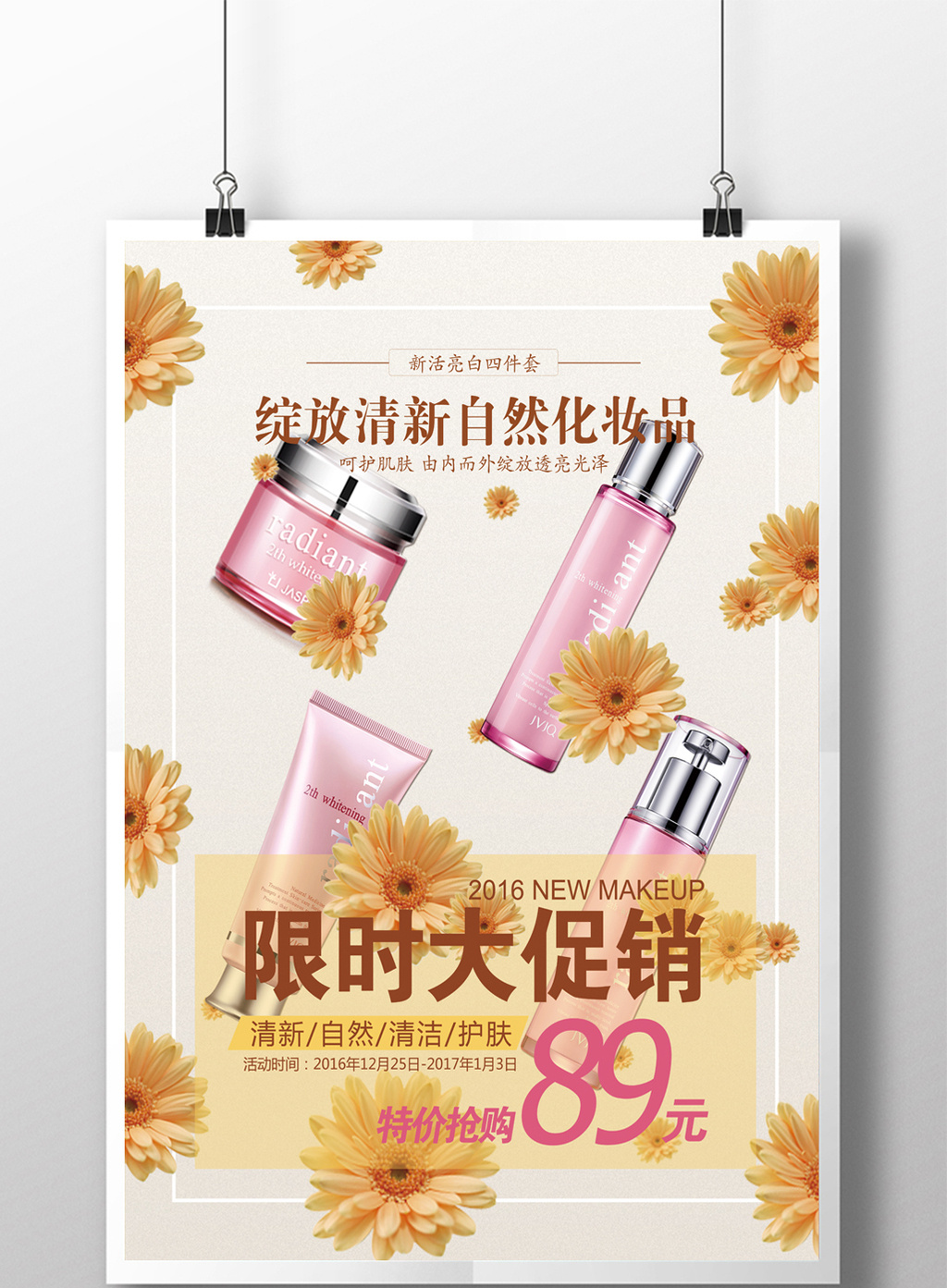 清新自然化妆品新品上市活动宣传海报设计