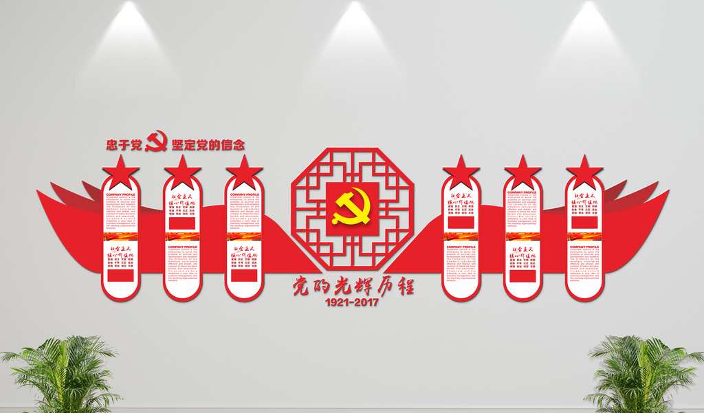 包图 广告设计 展板 > 立体党的光辉历程文化墙 上传时间2017-08-22