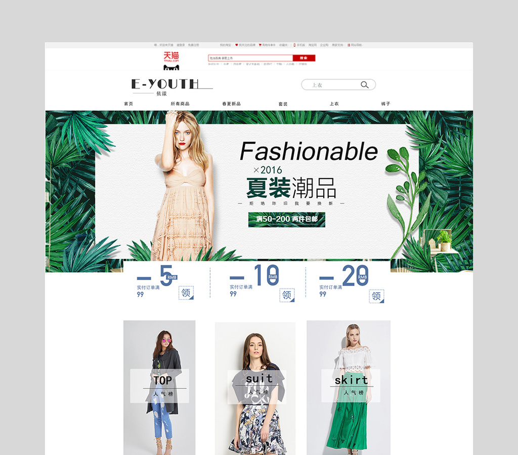 时尚欧美风格服装淘宝首页