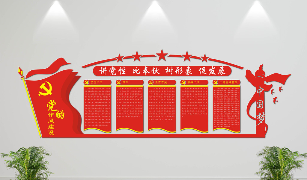 微立体创意红色大气党作风建设文化墙展板