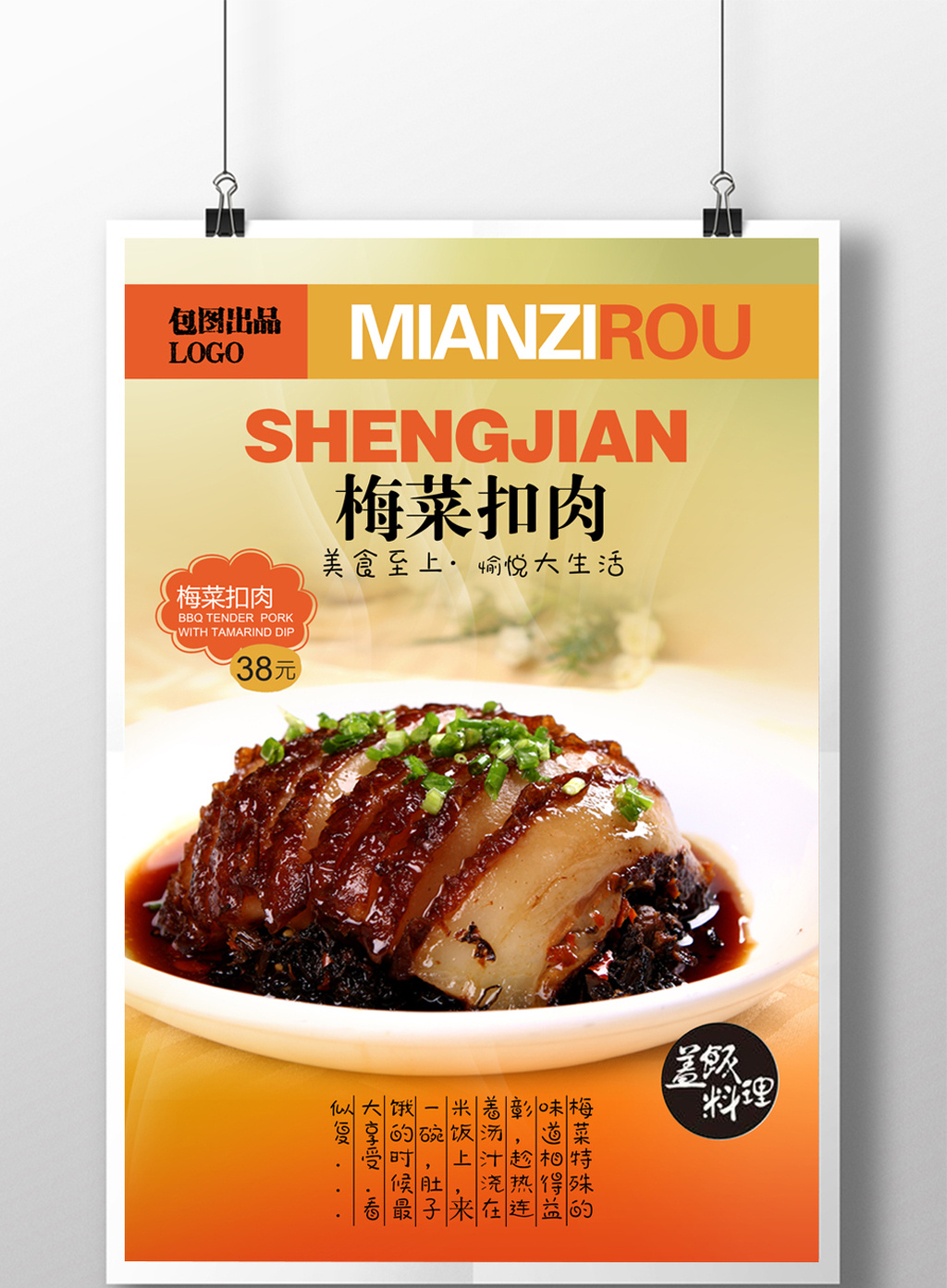 梅菜扣肉美食海报