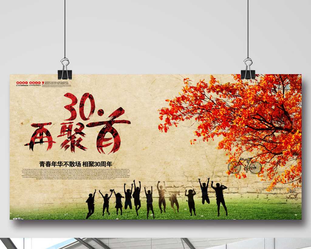 再聚首30年同学联谊会背景