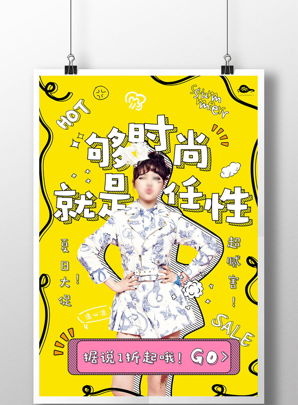 购时尚就是任性化妆品服装护肤品促销海报