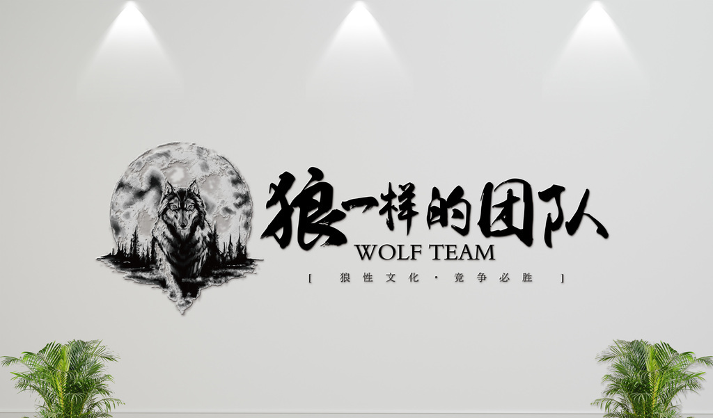 狼一样团队企业文化墙标语墙贴