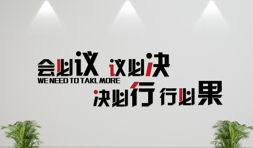 會必議議必決企業文化牆標語牆貼