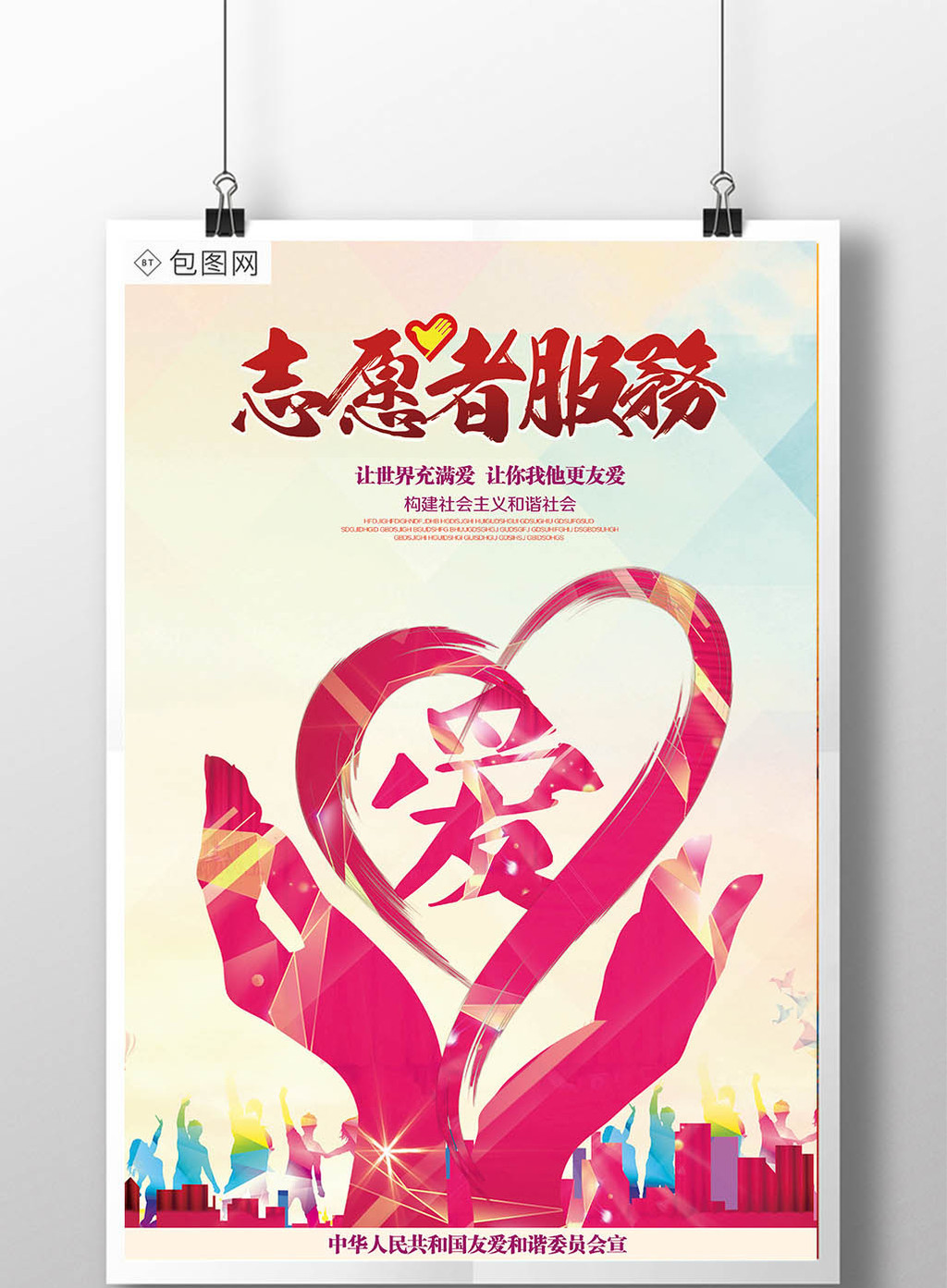志愿者服务中国风创意合成海报下载_【包图网】