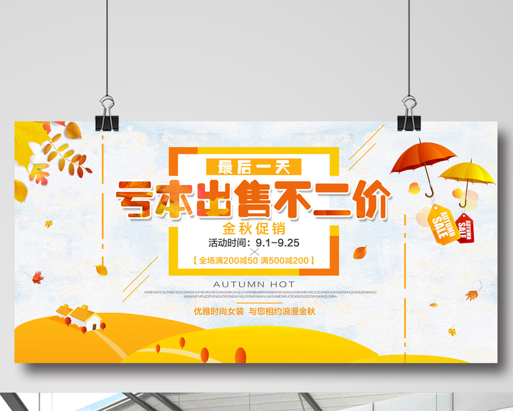 包图 广告设计 展板 【psd】 秋日亏本出售不二价金秋大放价优惠促销