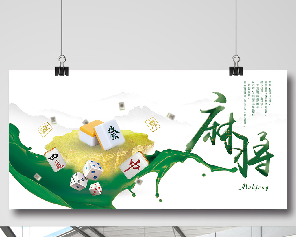 包图 广告设计 海报 > 绿色麻将中国风海报 上传时间2016-12-06 18:19