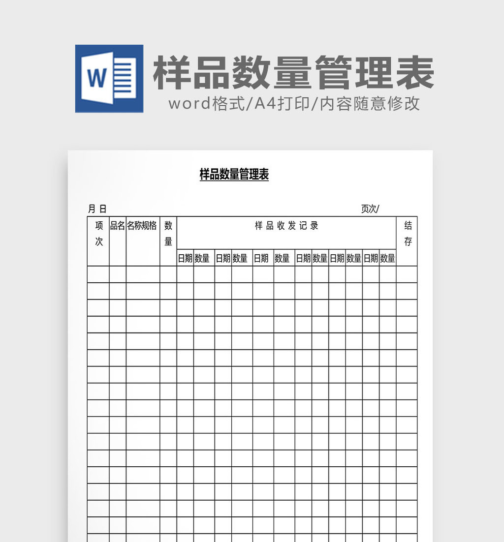包图 word模板 销售 > 营销管理样品数量管理表word文档 上传时间2017