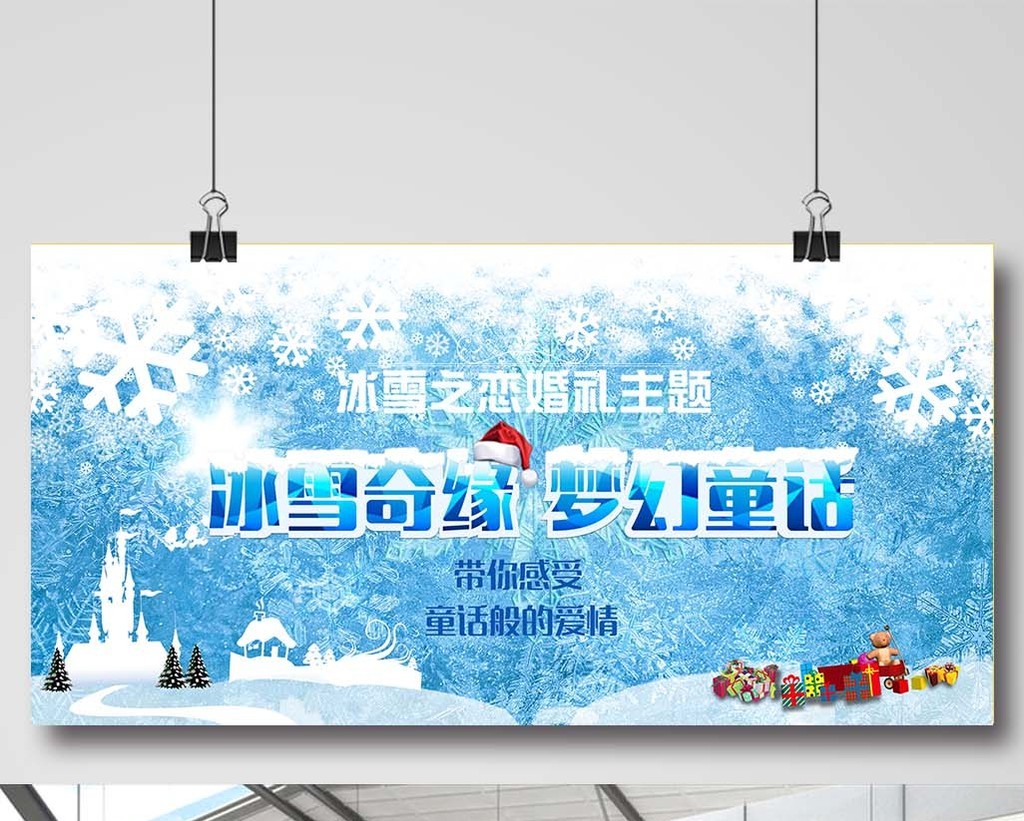 包图 广告设计 海报 【psd】 婚庆 冰雪主题婚礼 所属分类: 广告设计