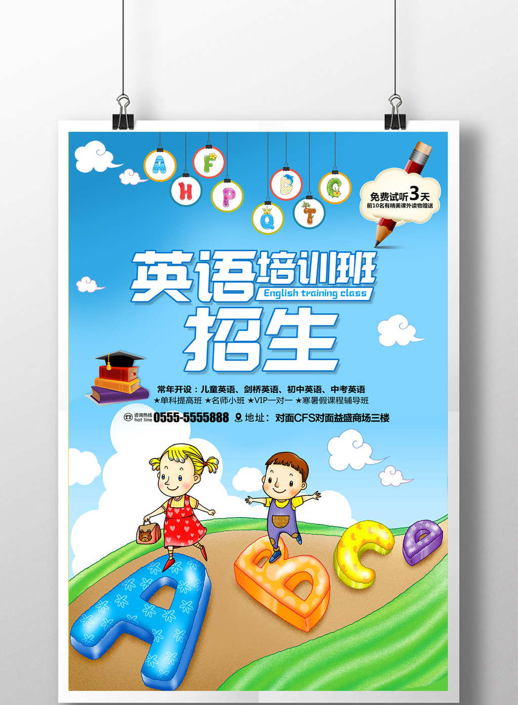 英语培训班招生宣传海报