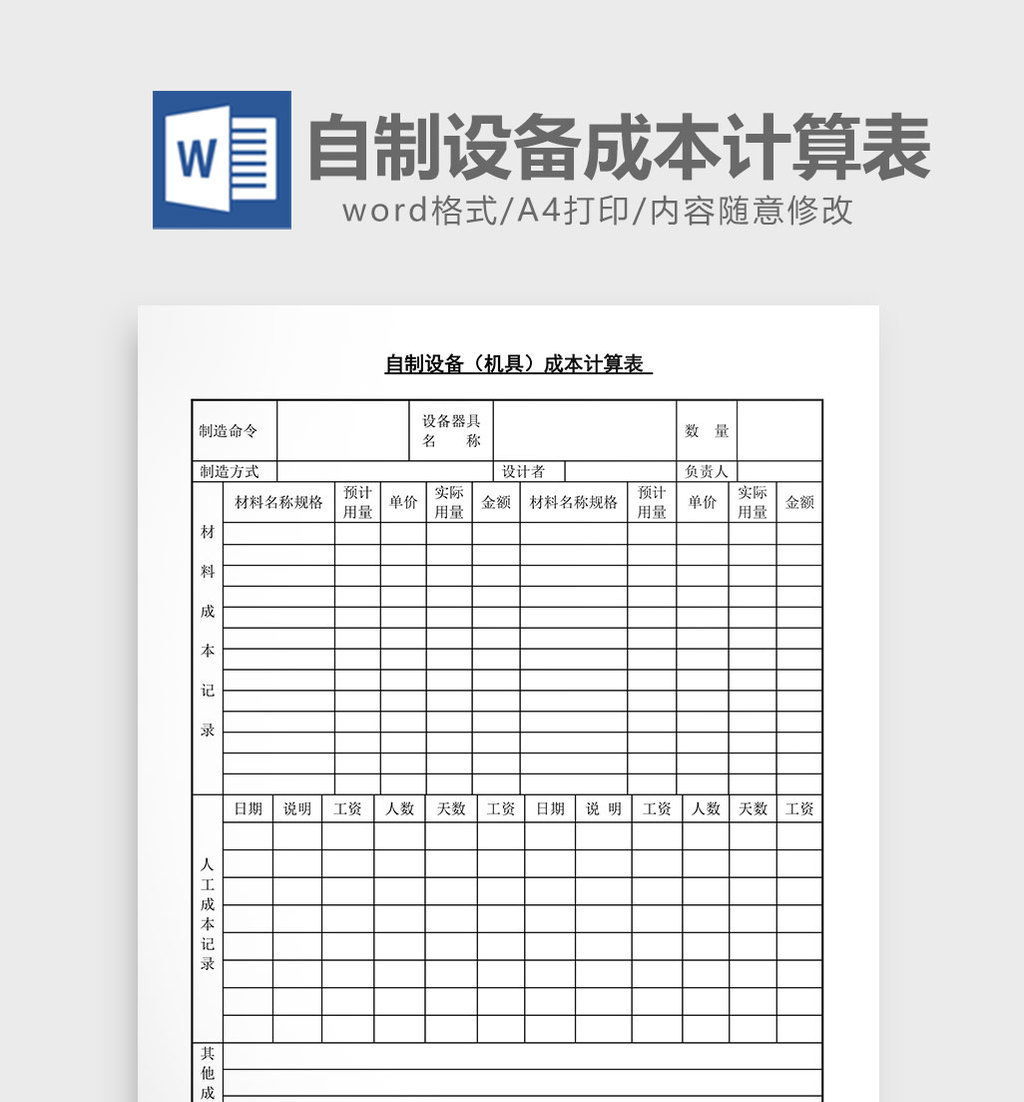 自制設備成本計算表word文檔