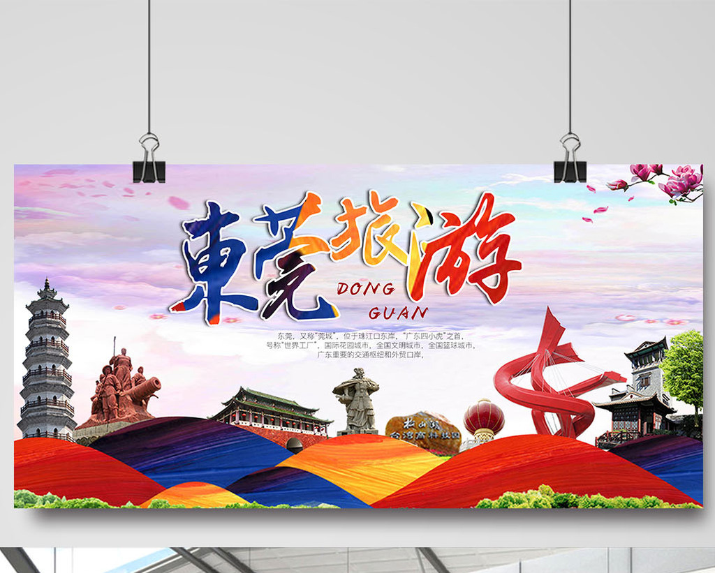 东莞旅游海报