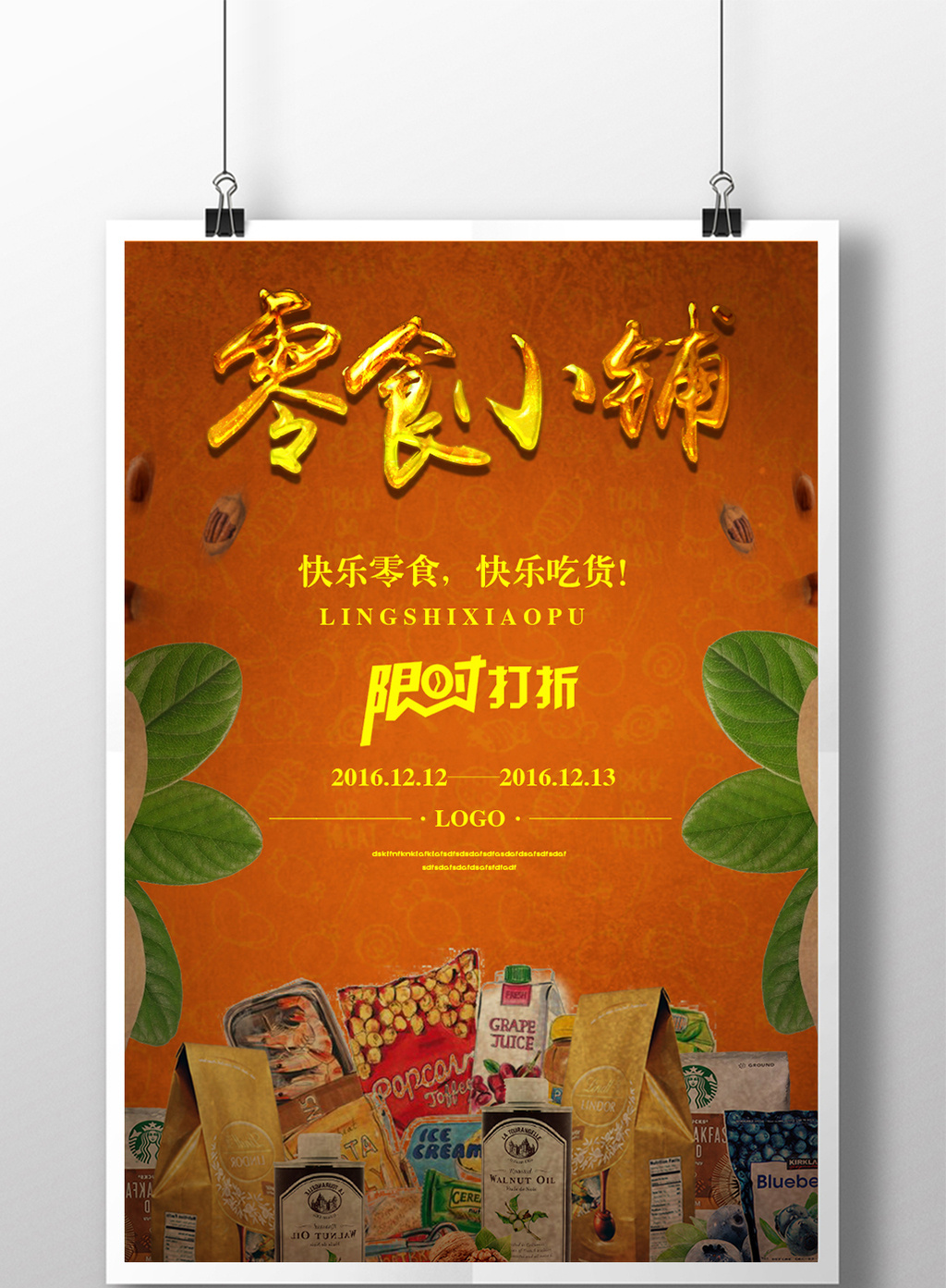 零食小铺餐饮美食海报设计