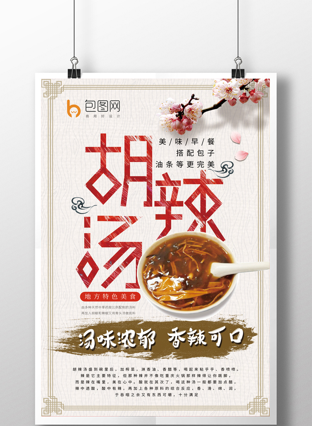 中国特色美食胡辣汤海报