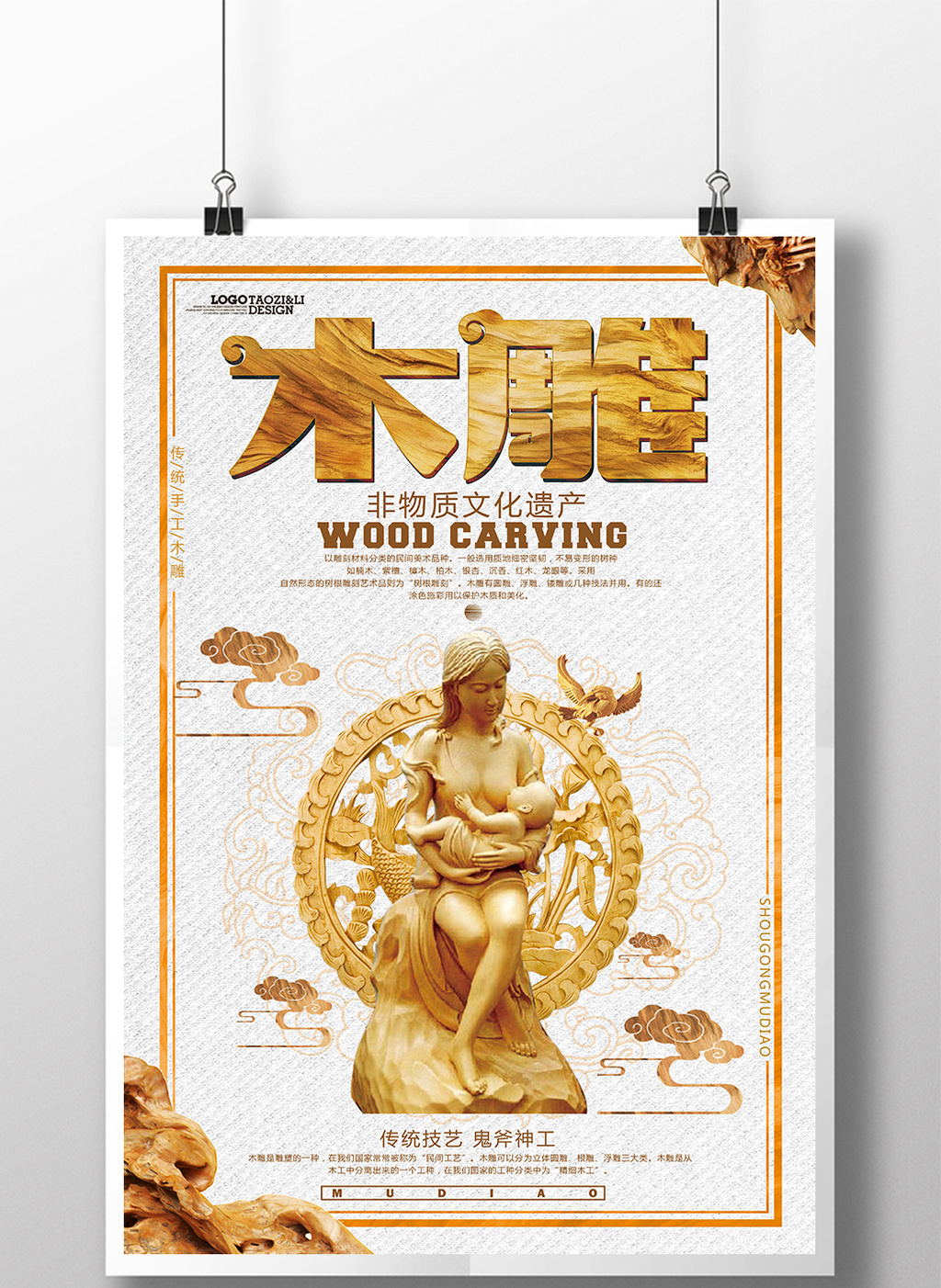 中国风复古木雕文化海报