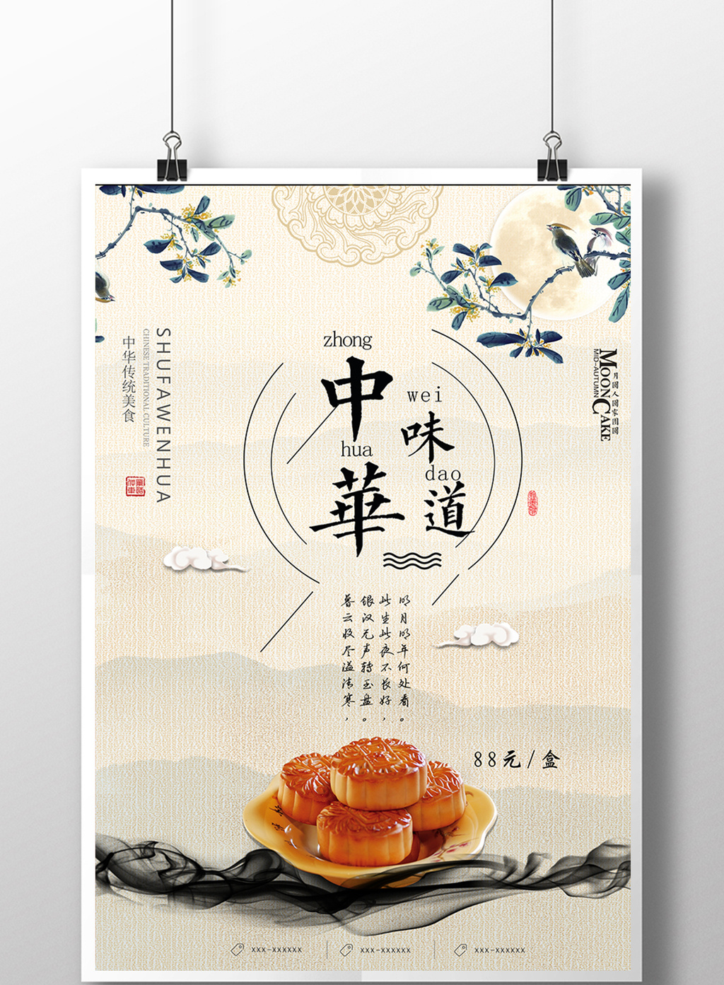 包图 广告设计 海报 > 中国风中华味道月饼海报 上传时间2017-09-04