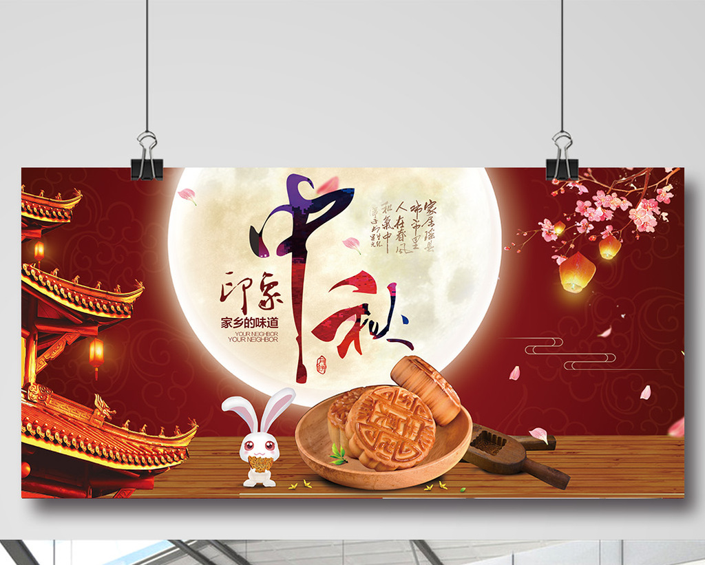 中秋印象中秋节展板设计
