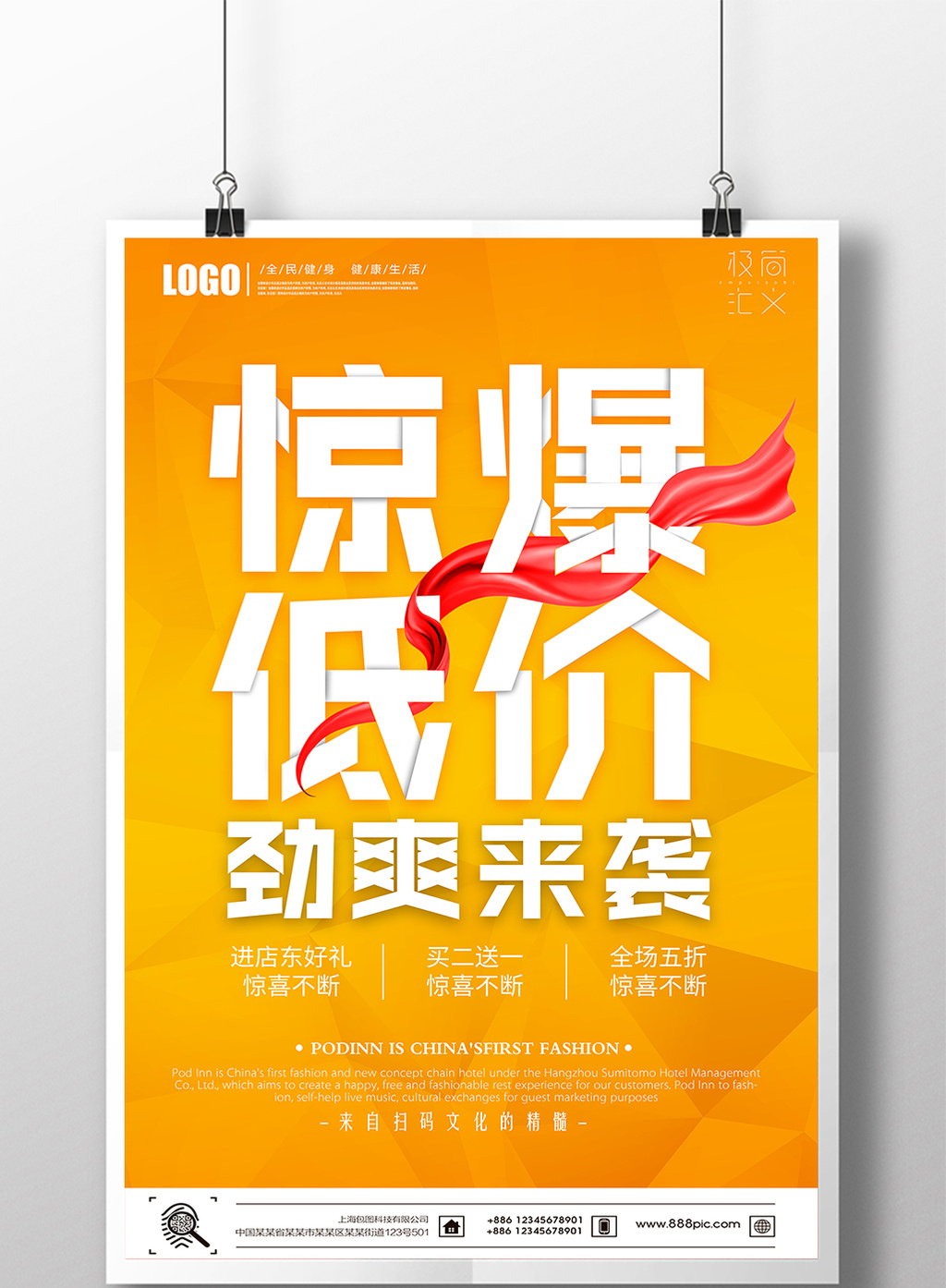 创意促销活动惊爆低价宣传海报