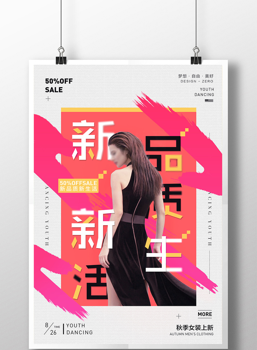 创意新品质新生活海报设计