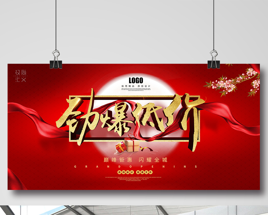 【创意大气劲爆低价促销活动宣传展板板】图片下载-包图网