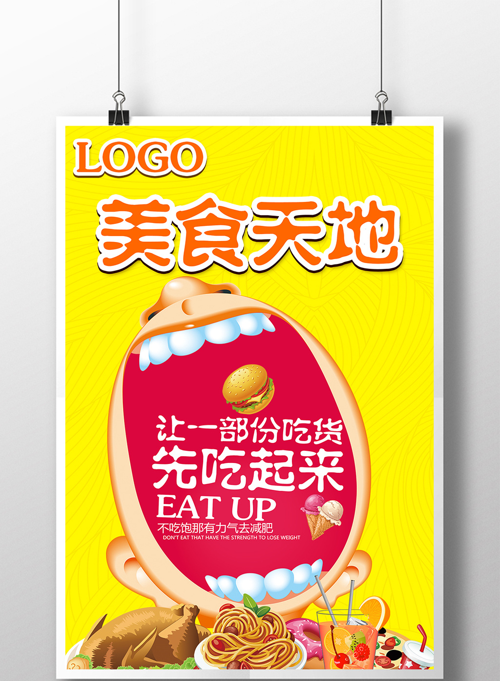 美食天地 美食标语 美食宣传海报广告模板