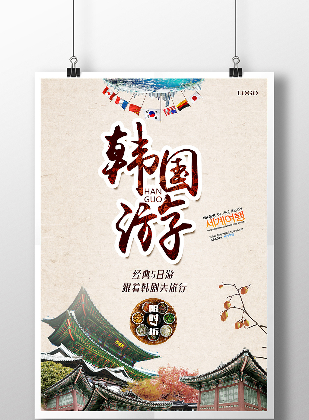 韩国旅游广告高清psd图片设计素材免费下载_【包图网】