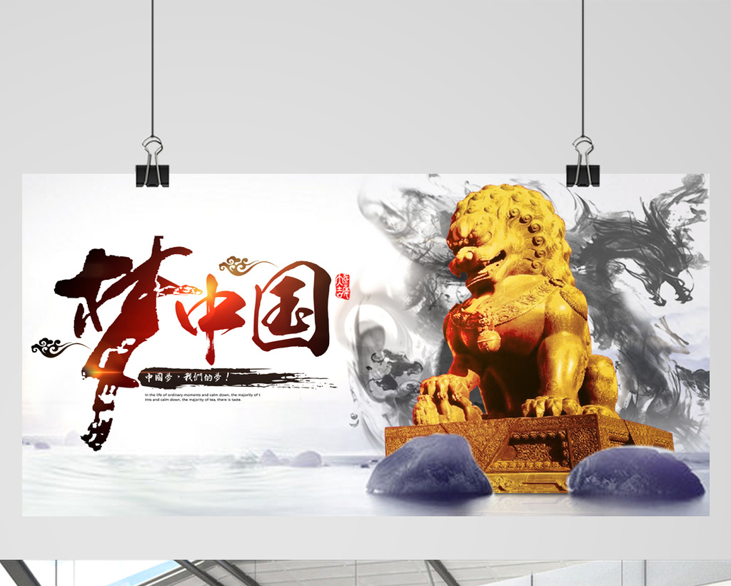 时尚水墨艺术海报之梦中国模板免费下载 _广告设计图片设计素材_【包