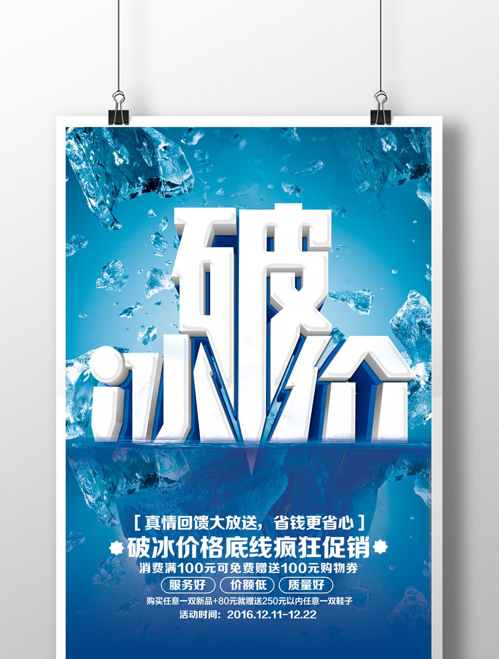 破冰价大促销海报设计模板免费下载 _广告设计图片设计素材_【包图网