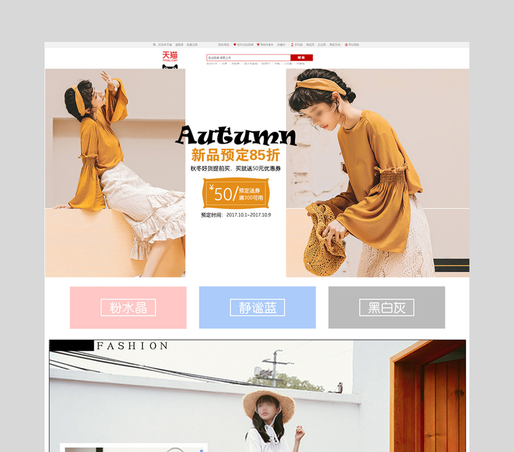 秋季时尚淘宝天猫店女装首页模板免费下载_1920像素psd图片设计素材