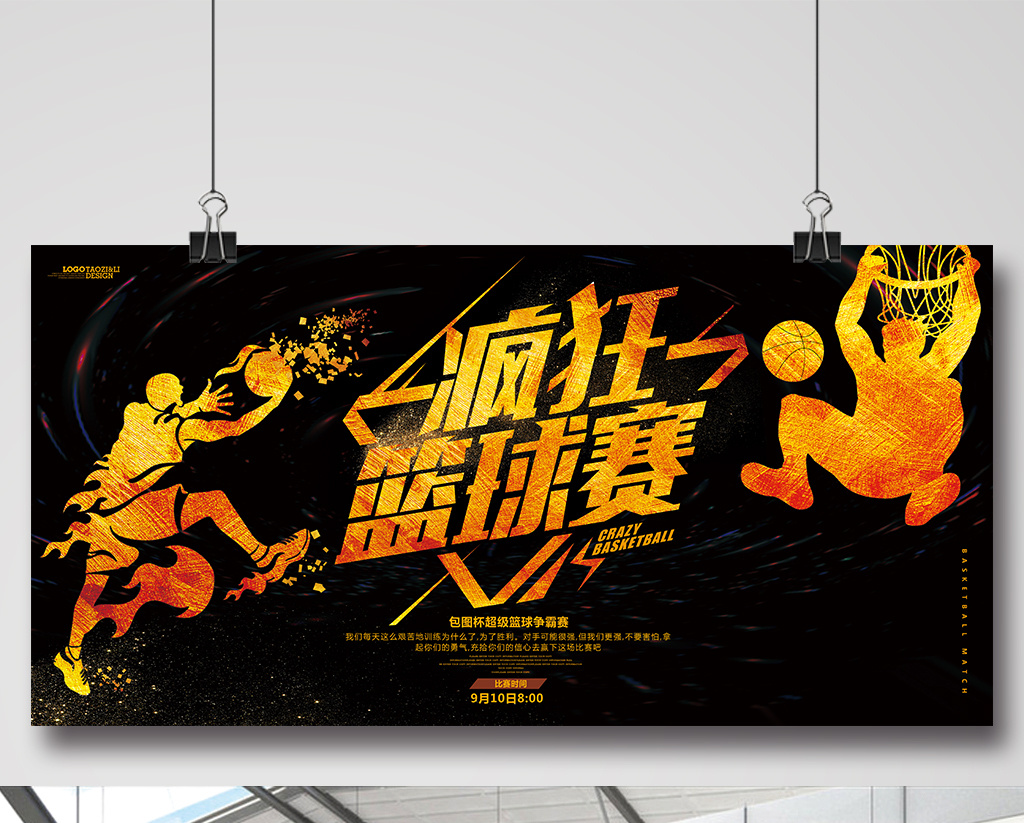 黑色动感疯狂篮球赛运动展板高清psd图片设计素材免费下载_【包图网】