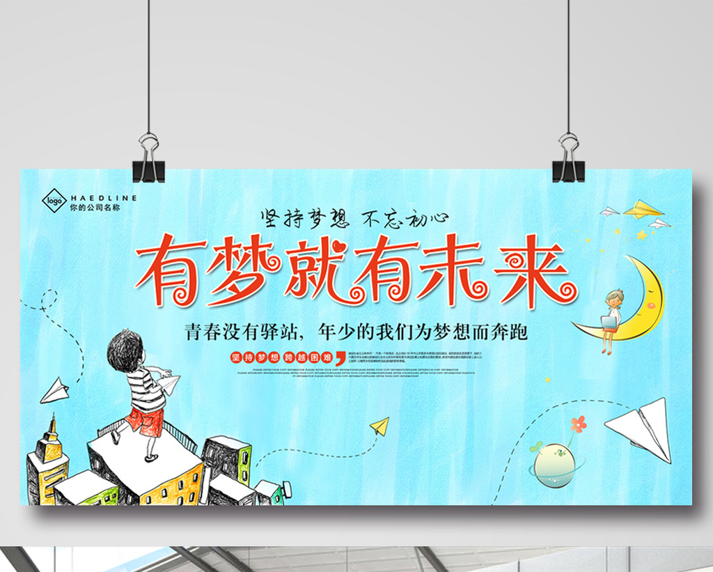 简约有梦就有未来宣传展板