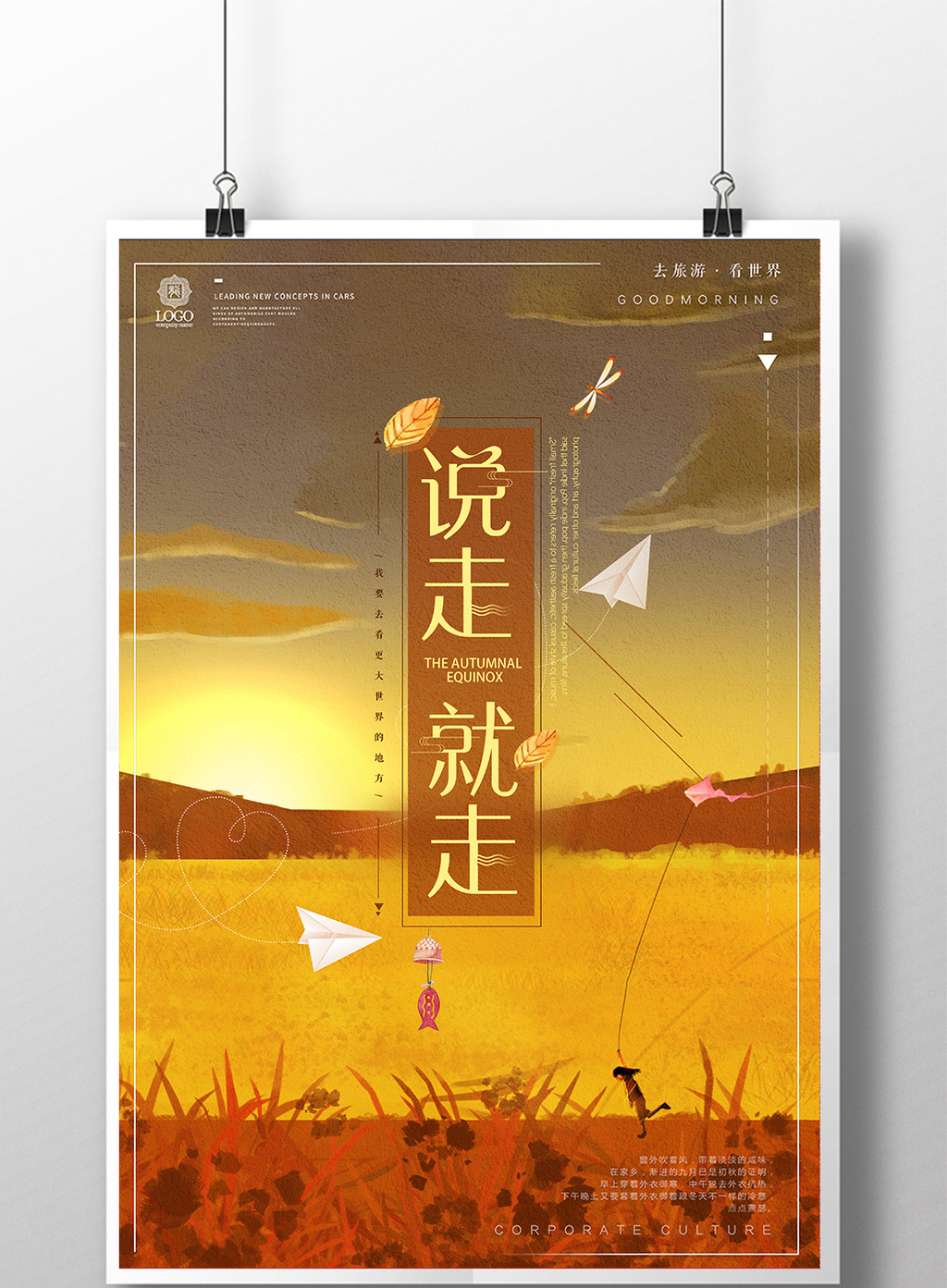 创意说走就走海报设计