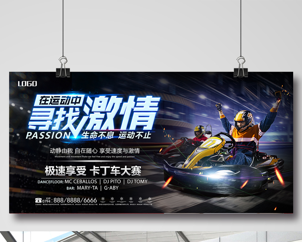 展板 【psd】 运动中寻找激情卡丁车比赛展板 所属分类: 广告设计 所