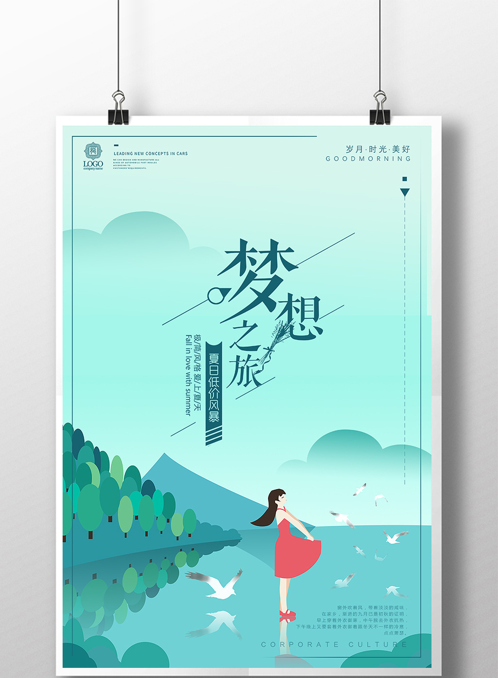 创意简约梦想之旅海报设计