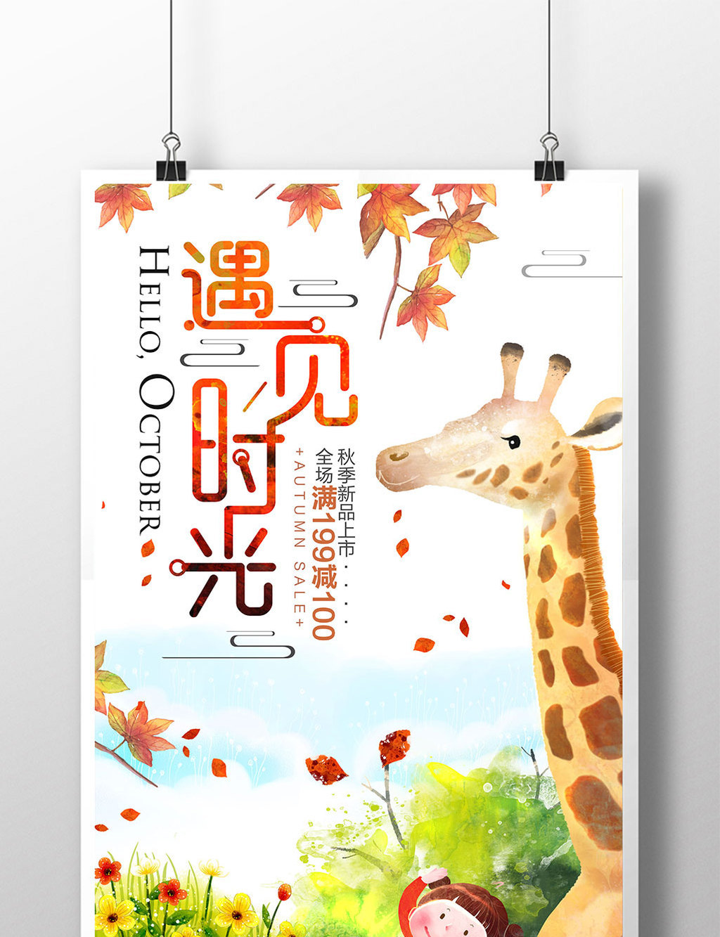 创意手绘卡通遇见时光秋季促销海报
