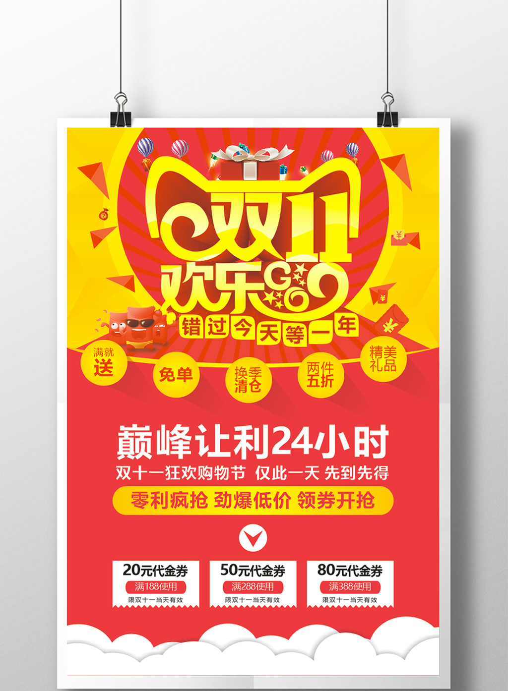 包图 广告设计 海报 > 双十一购物节促销海报 上传时间2017-09-21