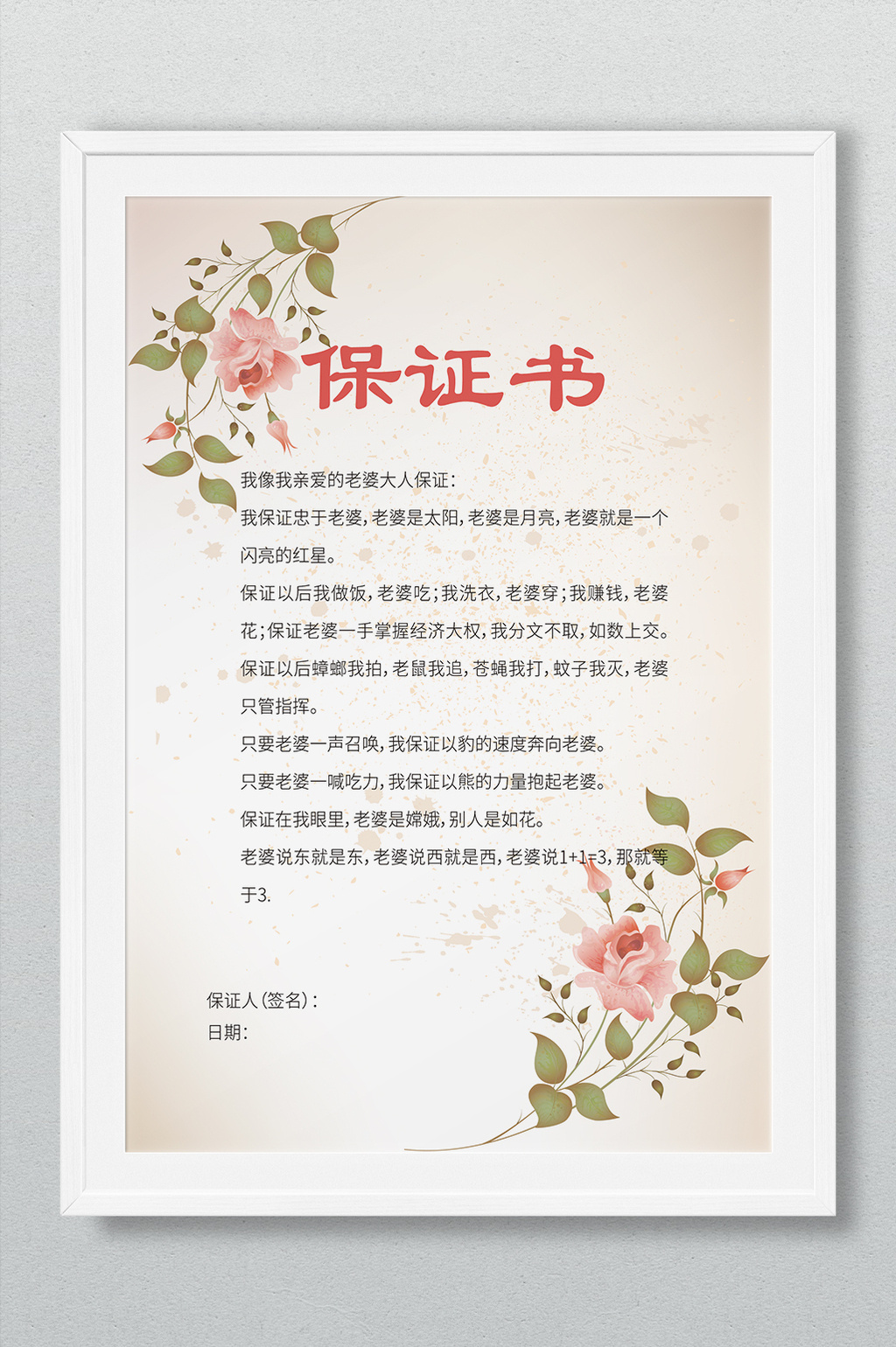 花朵邊框結婚保證書