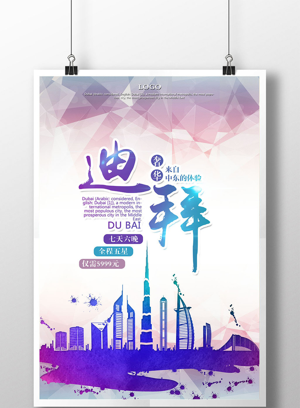 迪拜印象广告【海报下载】-包图网