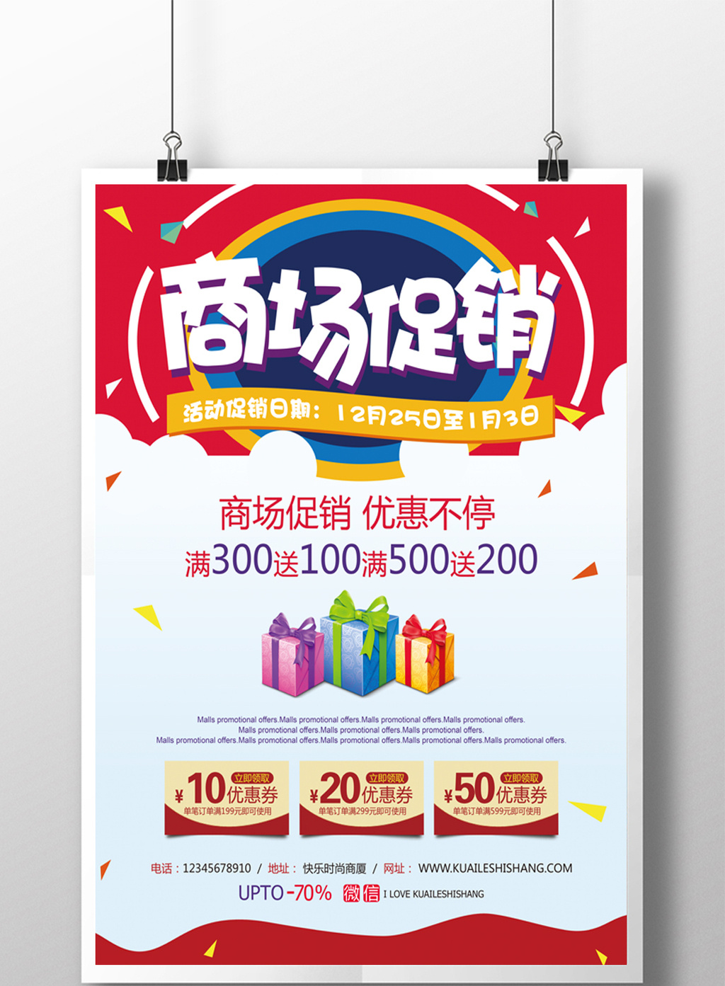 商场促销优惠活动宣传海报设计模板免费下载_4961像素psd图片设计素材