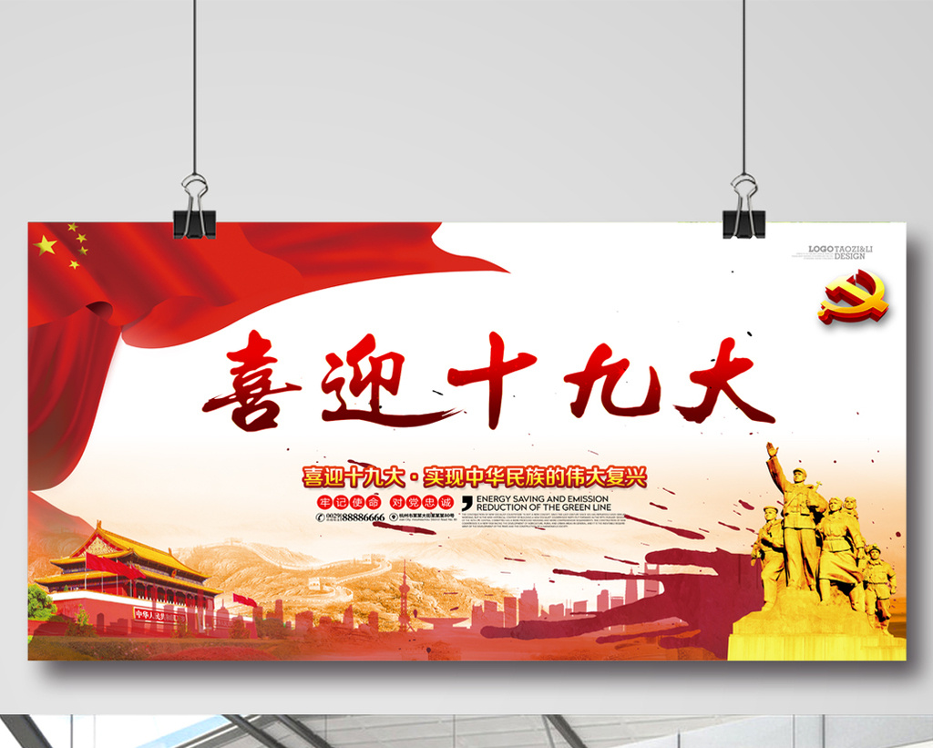 喜迎十九大创意展板