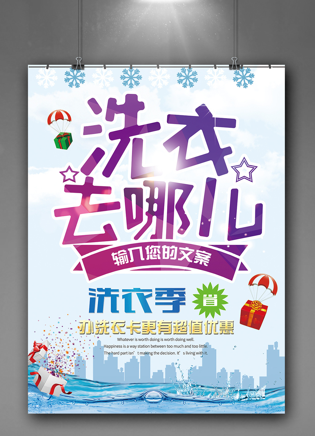 海报 【psd】 卡通扁平紫色蓝色洗衣去哪儿海报 所属分类: 广告设计