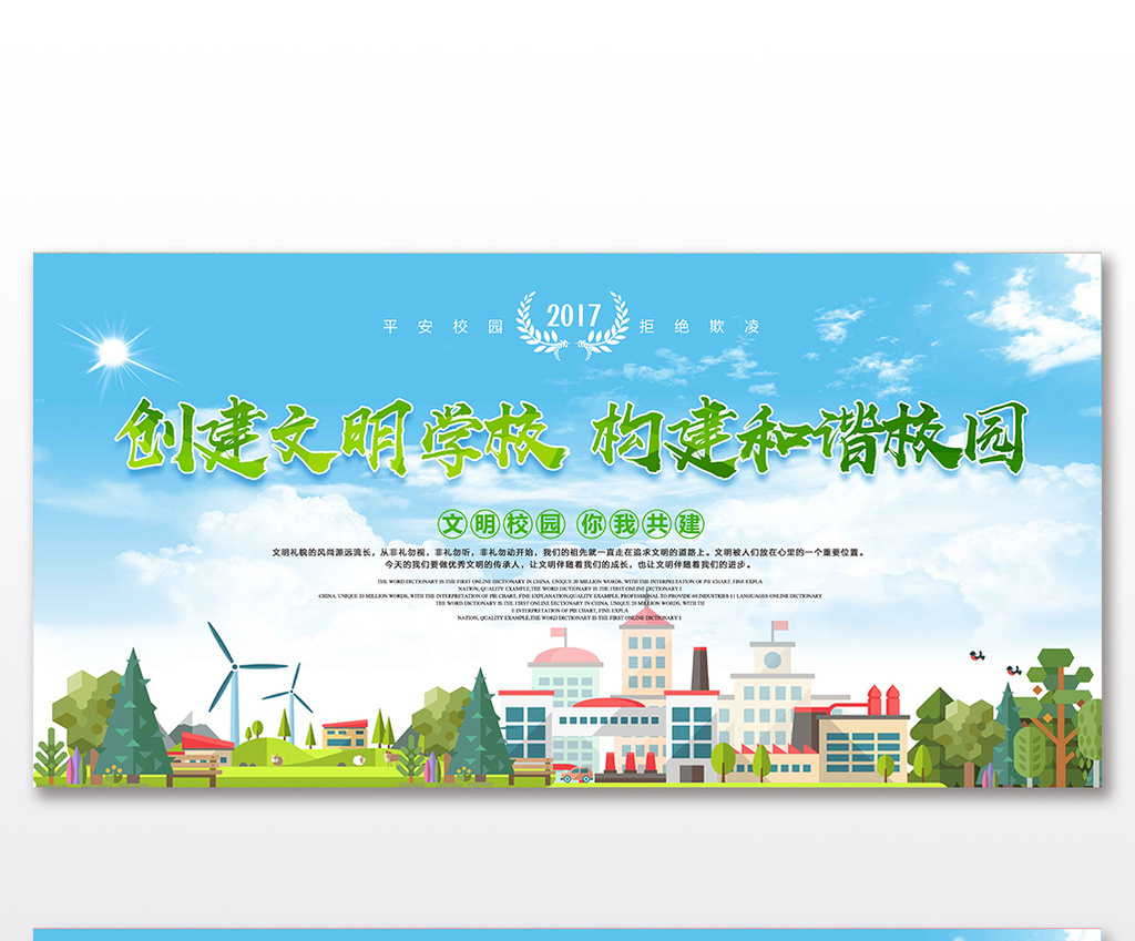 创建文明学校 构建和谐校园展板模板免费下载 _广告设计图片设计素材