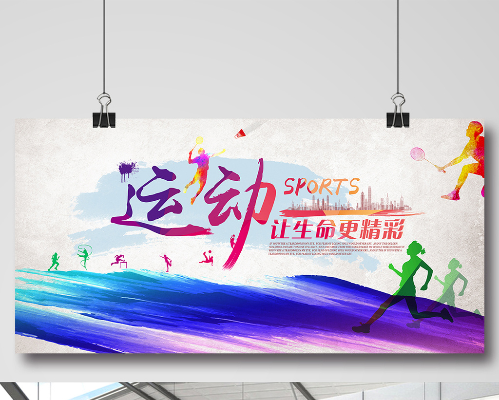 水彩运动海报展板设计模板免费下载 _广告设计图片设计素材_【包图网