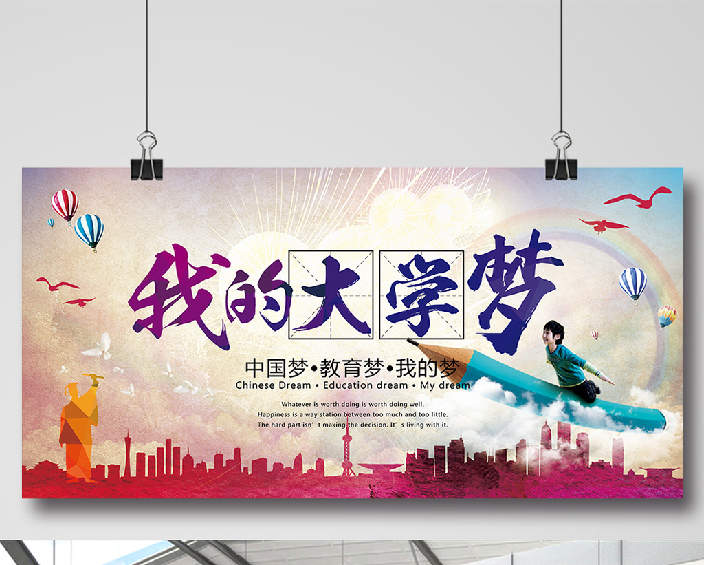 彩色多彩大气我的大学梦海报
