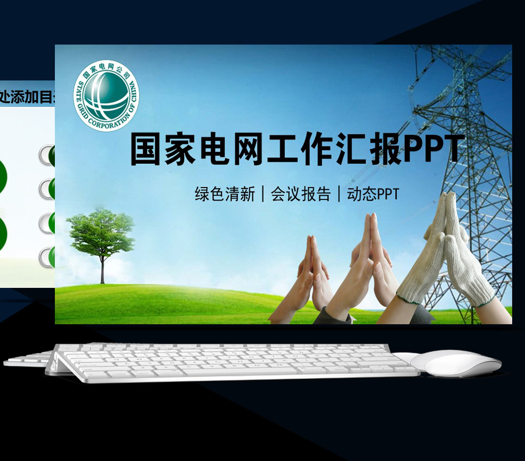 國網國家電網ppt電力公司ppt模板圖片