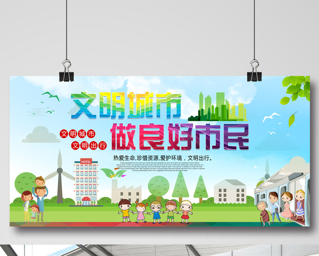 做良好市民文明城市简约展板