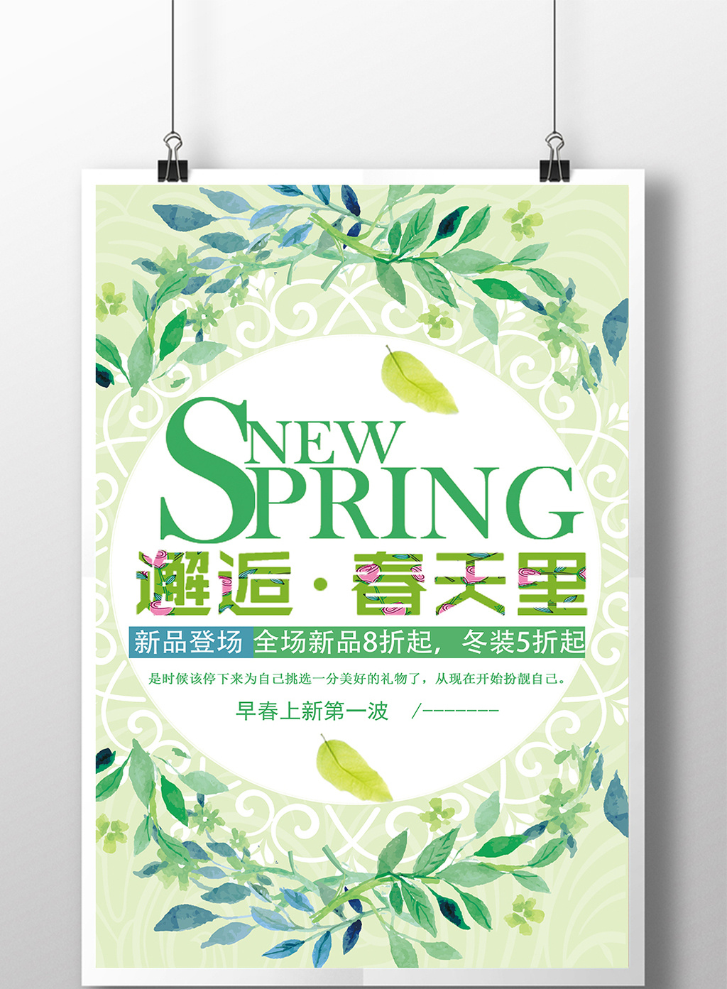 春季新品上市清新促销海报